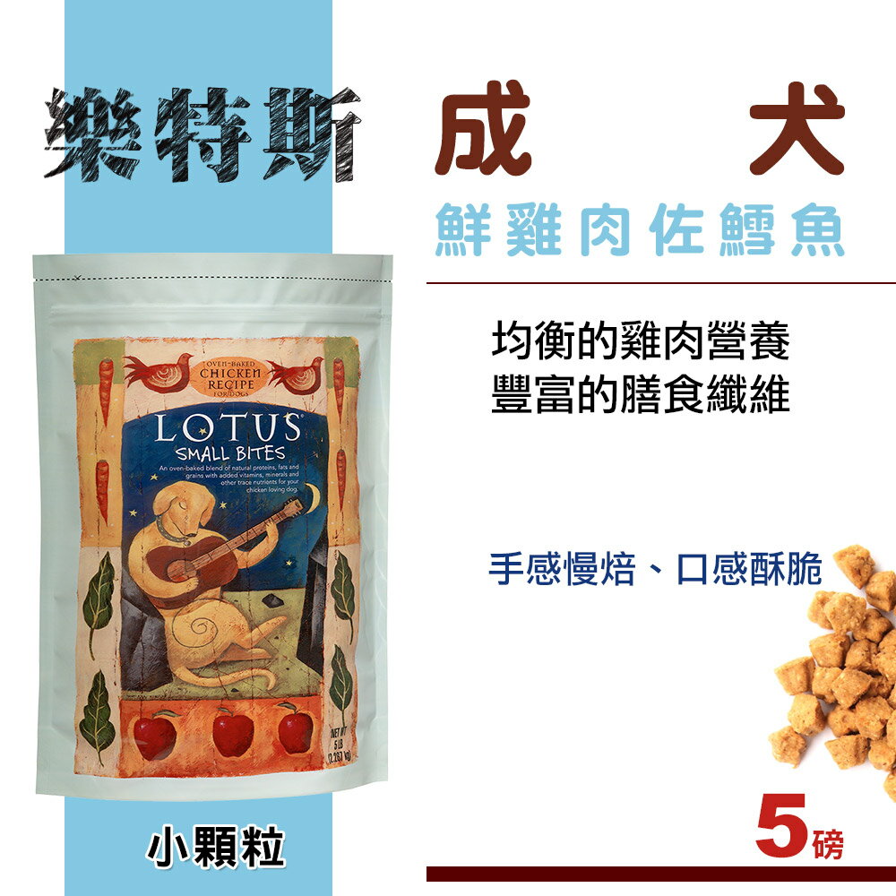 LOTUS樂特斯 鮮雞肉佐鱈魚 成犬-小顆粒(5磅)