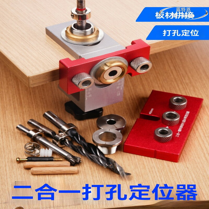 【限時免運】木工打孔器 全套裝 三合一木板拼接 圓木榫定位器 傢俱連接件 開孔L型