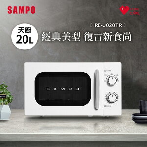 SAMPO聲寶 天廚20L經典美型機械式微波爐 RE-J020TR