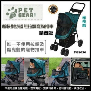 PET GEAR精簡版 新快樂步道無拉鍊寵物推車 橄欖綠(PG-8030NZ) 【免運】『WANG』