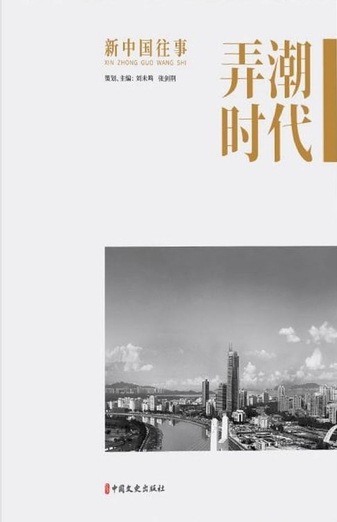 【電子書】弄潮时代 0