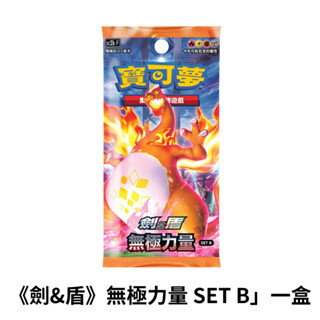 【AS電玩】預購 6/20 PTCG 寶可夢集換式卡牌遊戲 劍&盾 無極力量 SET B