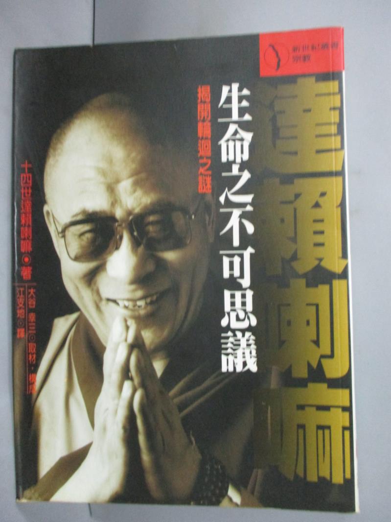 【書寶二手書T1／宗教_IFA】生命之不可思議-揭開輪迴之謎_江支地