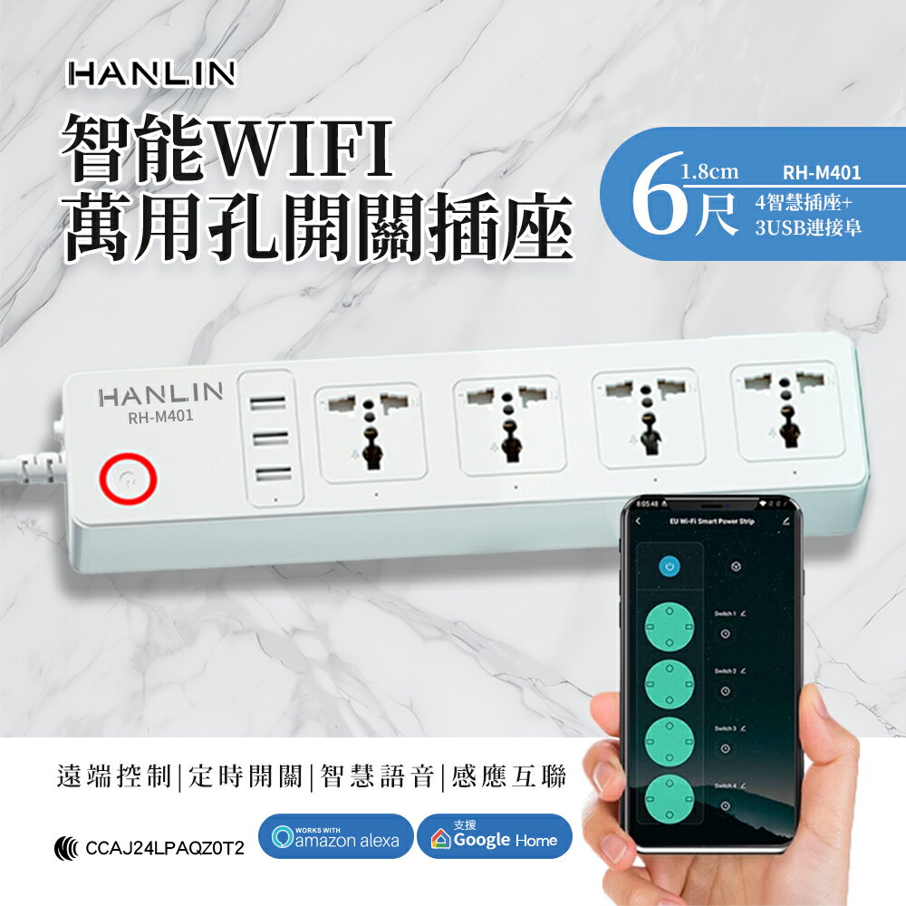 【涉谷數位】 智慧 WIFI 萬用孔開關插座 延長線 延長插座 4孔 3USB 智慧插座 wifi連線 電力監控 遠端控制