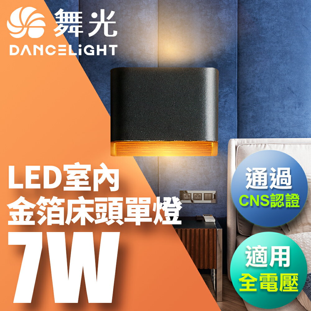 【DanceLight 舞光】7W 金箔壁燈 牆燈 室內燈具 全電壓 現代簡約 單燈 2年保固 (白框/黑框)
