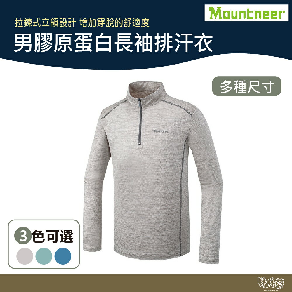Mountneer 男 膠原蛋白長袖排汗衣 51P05 白/碧綠/天藍【野外營】 排汗衣 立領 長袖 抗UV 吸濕排汗