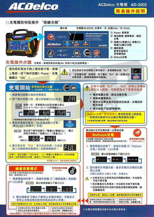 ACDelco】AD2002 全新改版AD-0002改版升級快速脈衝式充電器AC110V