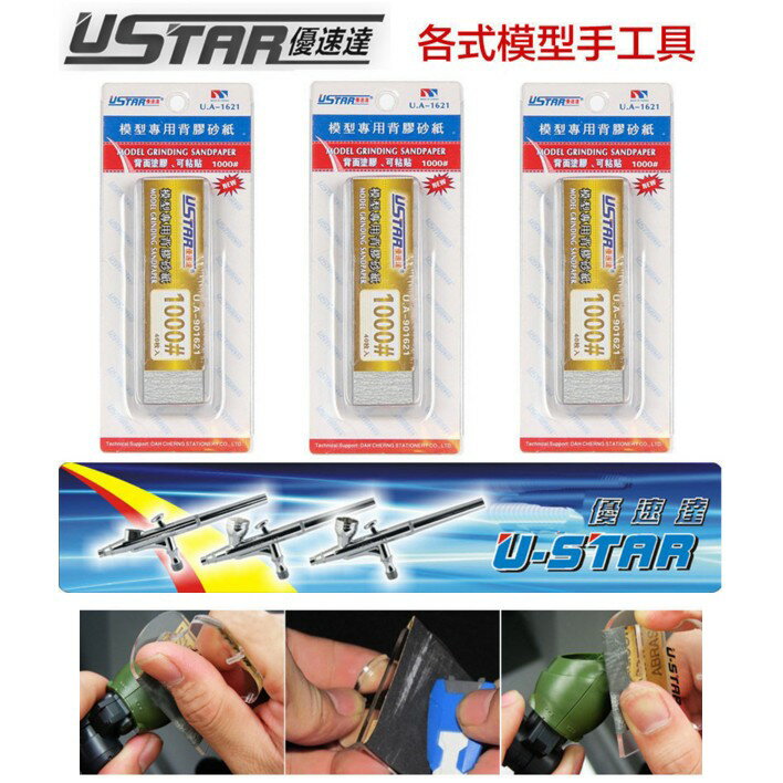 【鋼普拉】USTAR 優速達 模型專用 免裁切背膠型 打磨砂紙 1000號 20X75mm 40張入 UA1621