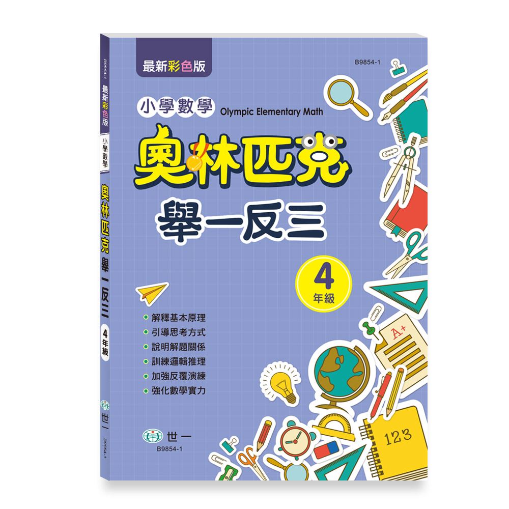 89 - 奧林匹克小學數學舉一反三(四年 B9854-1