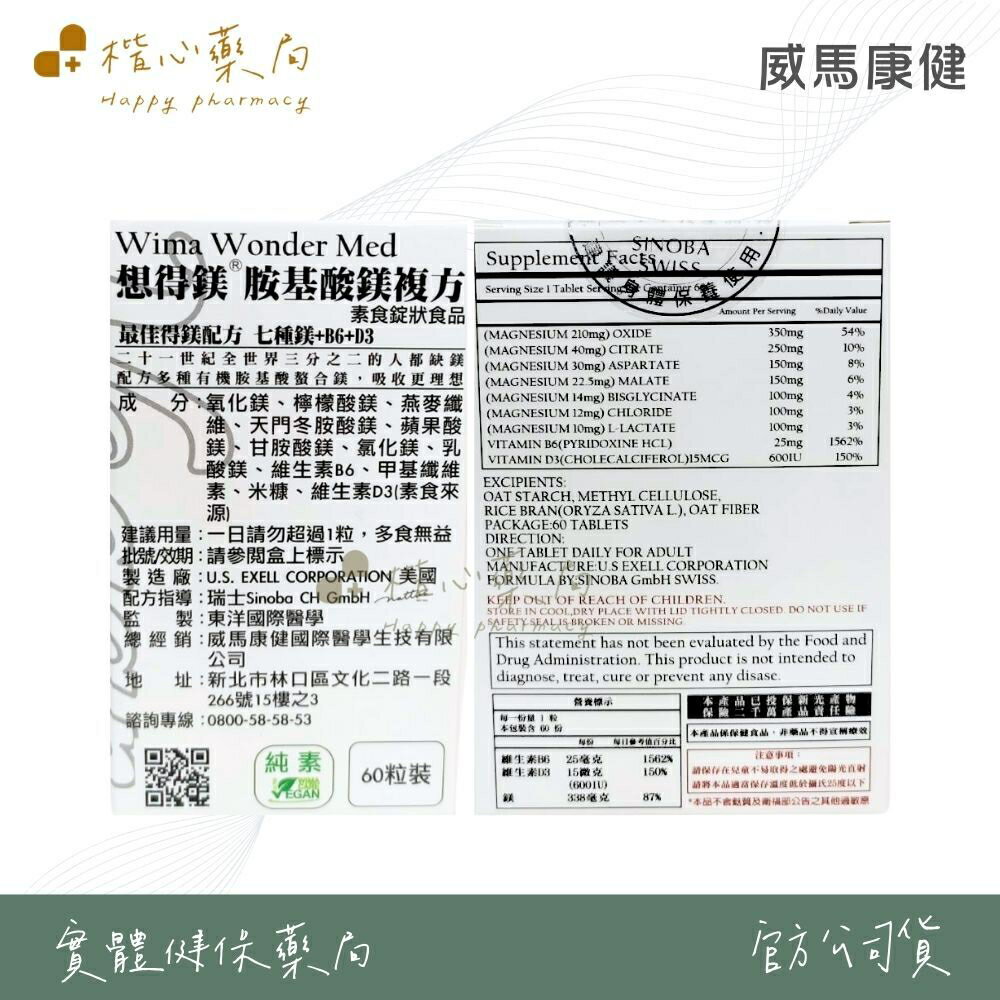 【楷心藥局】買3送1！威馬康健 想得鎂 胺基酸鎂素食錠 60顆 純素 鎂 維生素D3 維生素B6