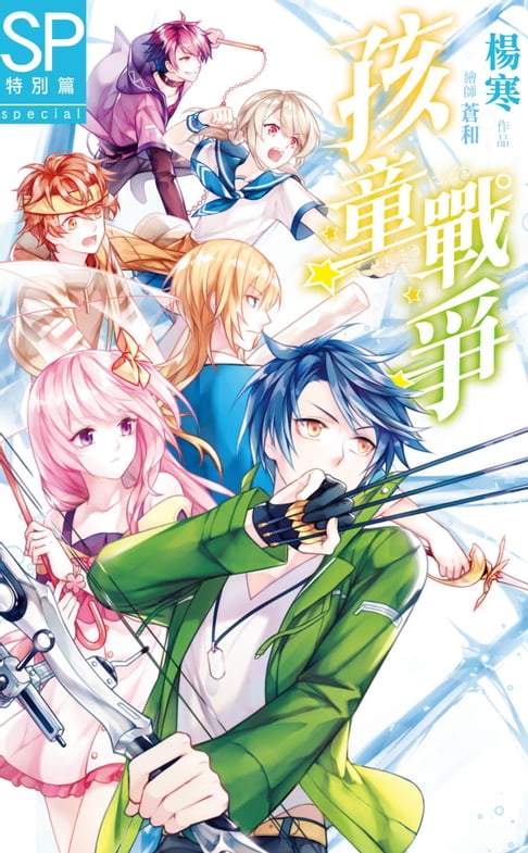 【電子書】孩童戰爭 SP特別篇 0