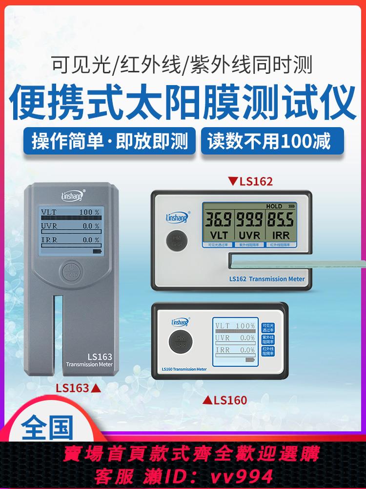【買它！儀表儀器】林上便攜太陽膜測試儀器LS160汽車玻璃隔熱防爆膜檢測儀