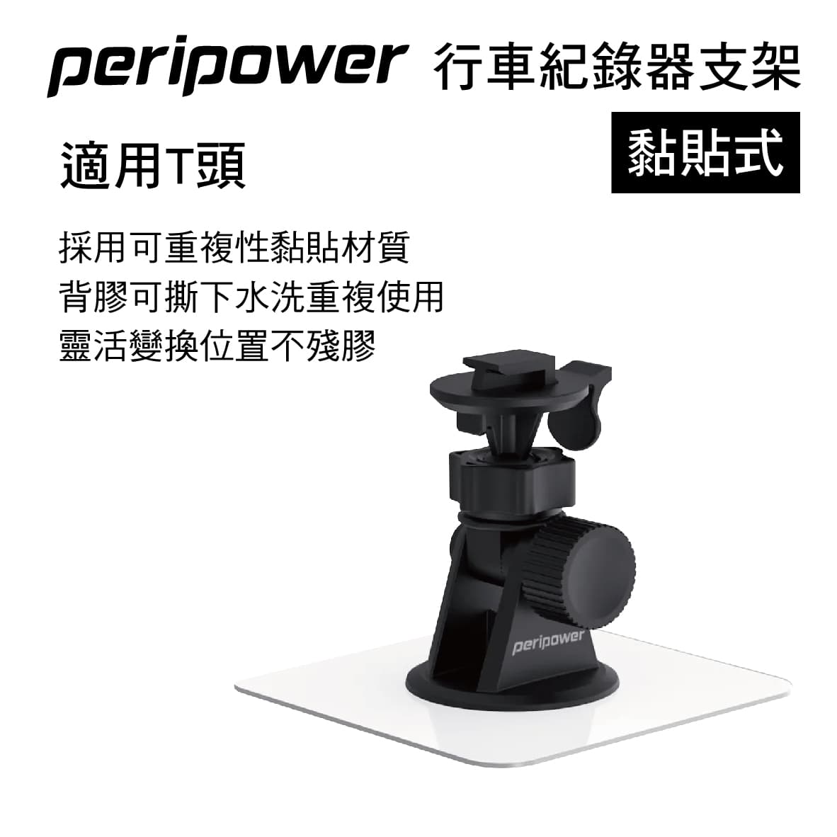【4%點數】真便宜 PERIPOWER MT-12 黏貼式行車紀錄器支架(適用T頭)【限定樂天APP下單享點數回饋】
