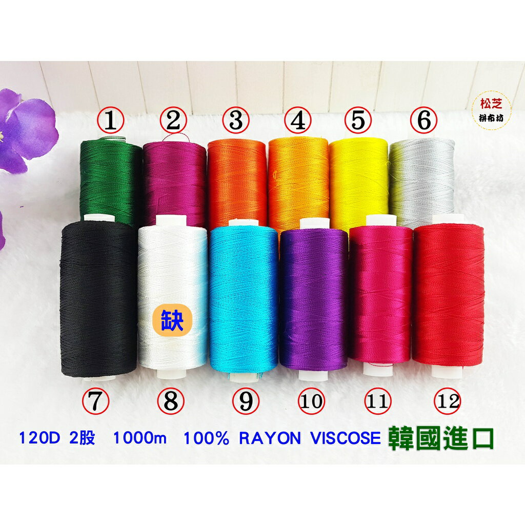 【松芝拼布坊】韓國進口 100％ RAYON VISCOSE 『繡線』適用繡花、繡圖、裝飾縫
