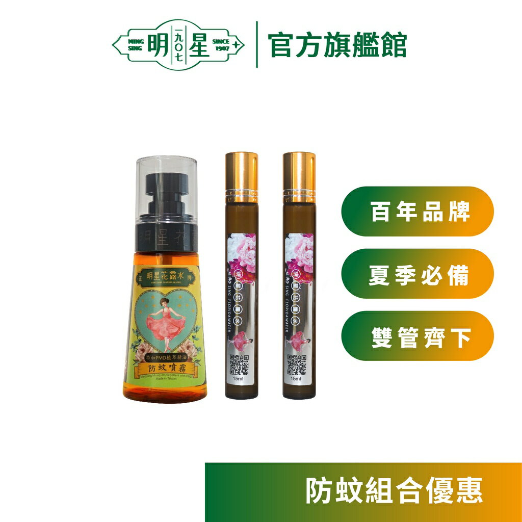 【明星1907】明星防蚊組合 | 香水 花露水 防蚊 酒精 植萃原料 食用級酒精 居家必備 百年品牌