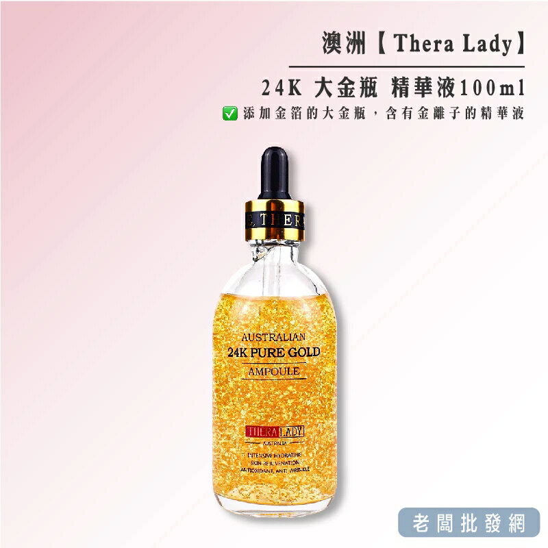 【正貨+發票】澳洲 Thera Lady 24K 大金瓶 精華液100ml 效期2027.03.02