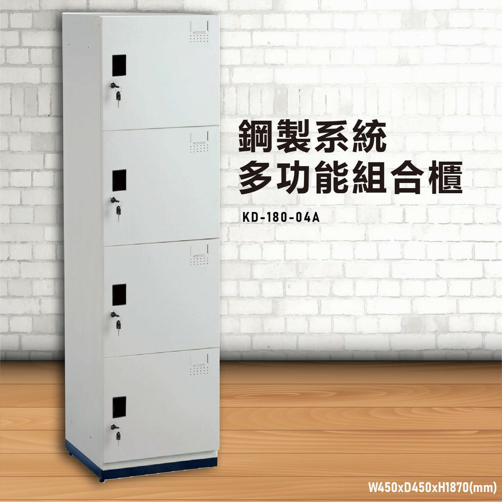 『MIT保證』大富 KD-180-04A 鋼製系統多功能組合櫃 衣櫃 鞋櫃 置物櫃 零件存放分類 耐重25kg