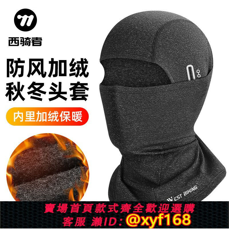 {保固一年 可打統編}西騎者保暖頭套摩托車自行車防風防曬面罩秋冬加絨騎行全臉圍脖