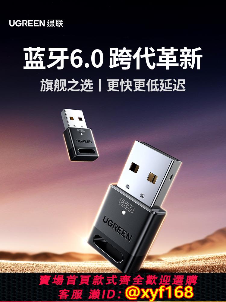 {可打統編 保固一年}綠聯6.0藍牙適配器接收usb模塊電腦臺式主機發射驅動連接無線耳機