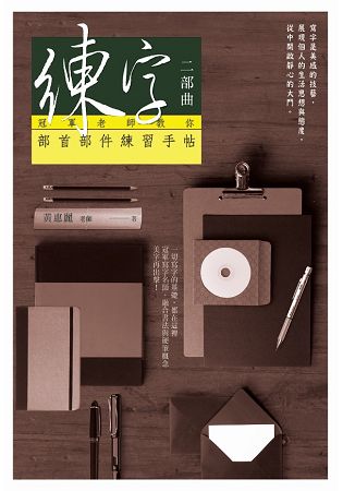 練字二部曲：冠軍老師教你部首部件練習手帖 | 拾書所