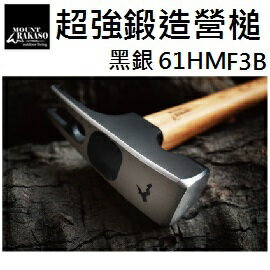 [ Mount Rakaso ] F3B超強鍛造營槌 黑銀 / 營釘槌 露營營槌 拔釘槌 / 61HMF3B