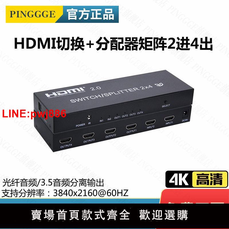 {臺灣公司 可開發票}HDMI切換器2進4出一分四4K高畫質2.0分配器顯示一拖四音頻監控電腦