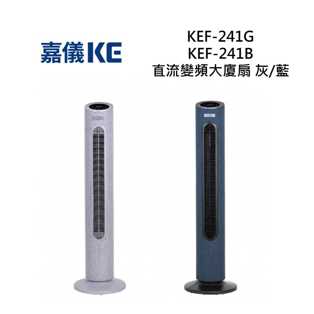 KE 嘉儀 KEF-241G / KEF-241B 直流變頻大廈扇 KEF-241