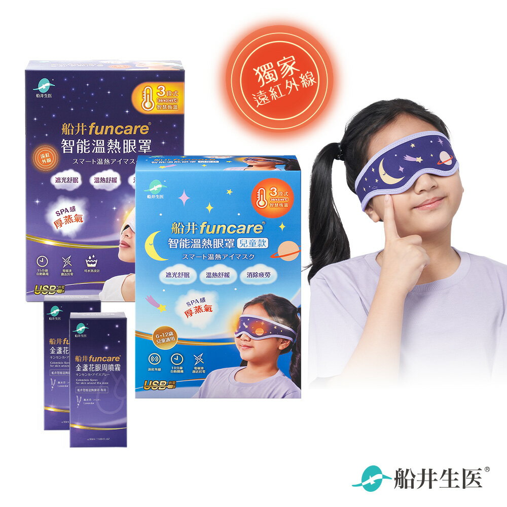 船井 智慧石墨烯溫感熱敷眼罩親子組 遠紅外線厚蒸氣眼罩(成人眼罩+兒童眼罩+金盞花噴霧X2)