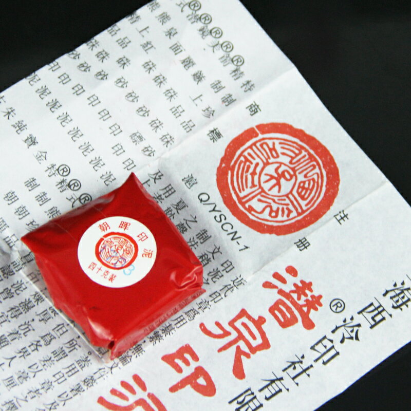 上海西泠印社40g袋裝潛泉朝暉印泥朱砂書畫文房四寶紅色| 協貿國際