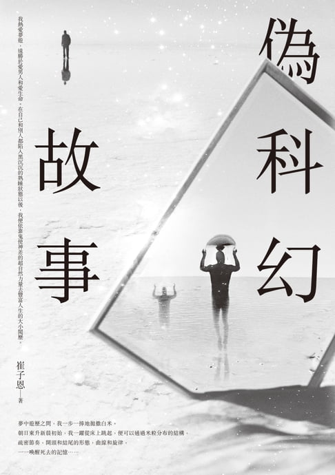 【電子書】偽科幻故事 0