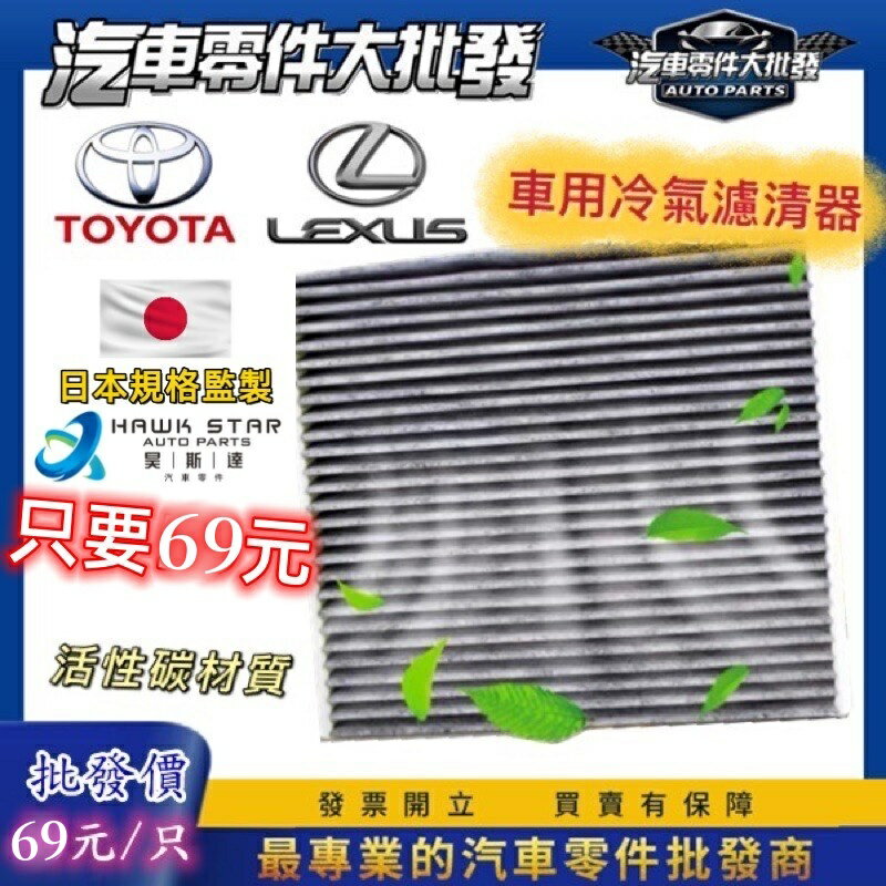 昊斯達 豐田 凌志通用 冷氣濾網 ALTIS WISH YARIS VIOS CAMRY RAV4 冷氣濾清器