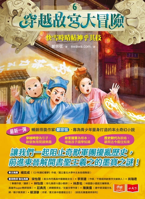 【電子書】穿越故宮大冒險6：快雪時晴帖神乎其技 0
