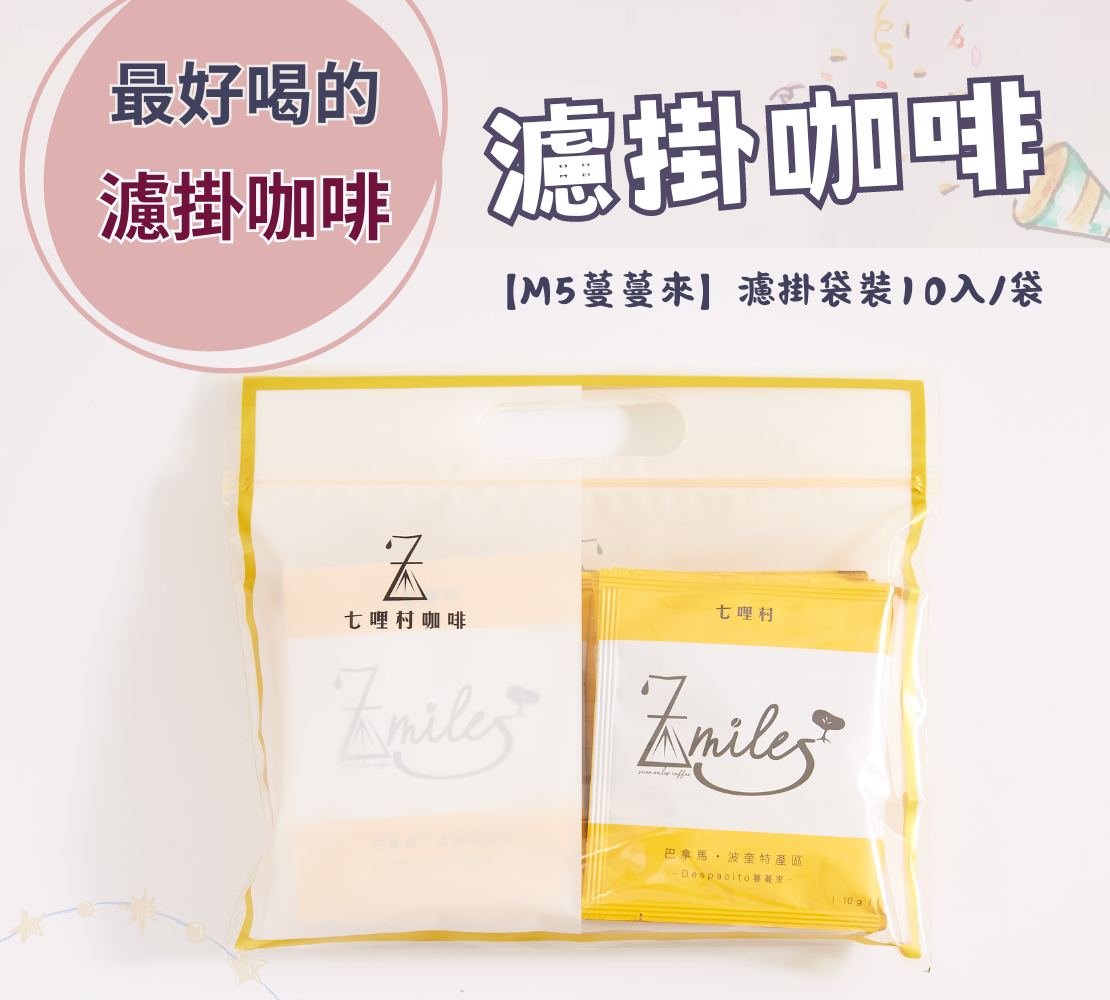【M5蔓蔓來】濾掛咖啡袋裝10入/袋 0