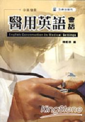 醫用英語會話(附CD)