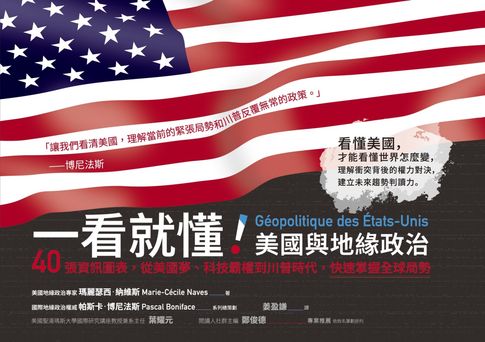 【電子書】一看就懂！美國與地緣政治：40張資訊圖表，從美國夢、科技霸權到川普時代，快速掌握全球局勢