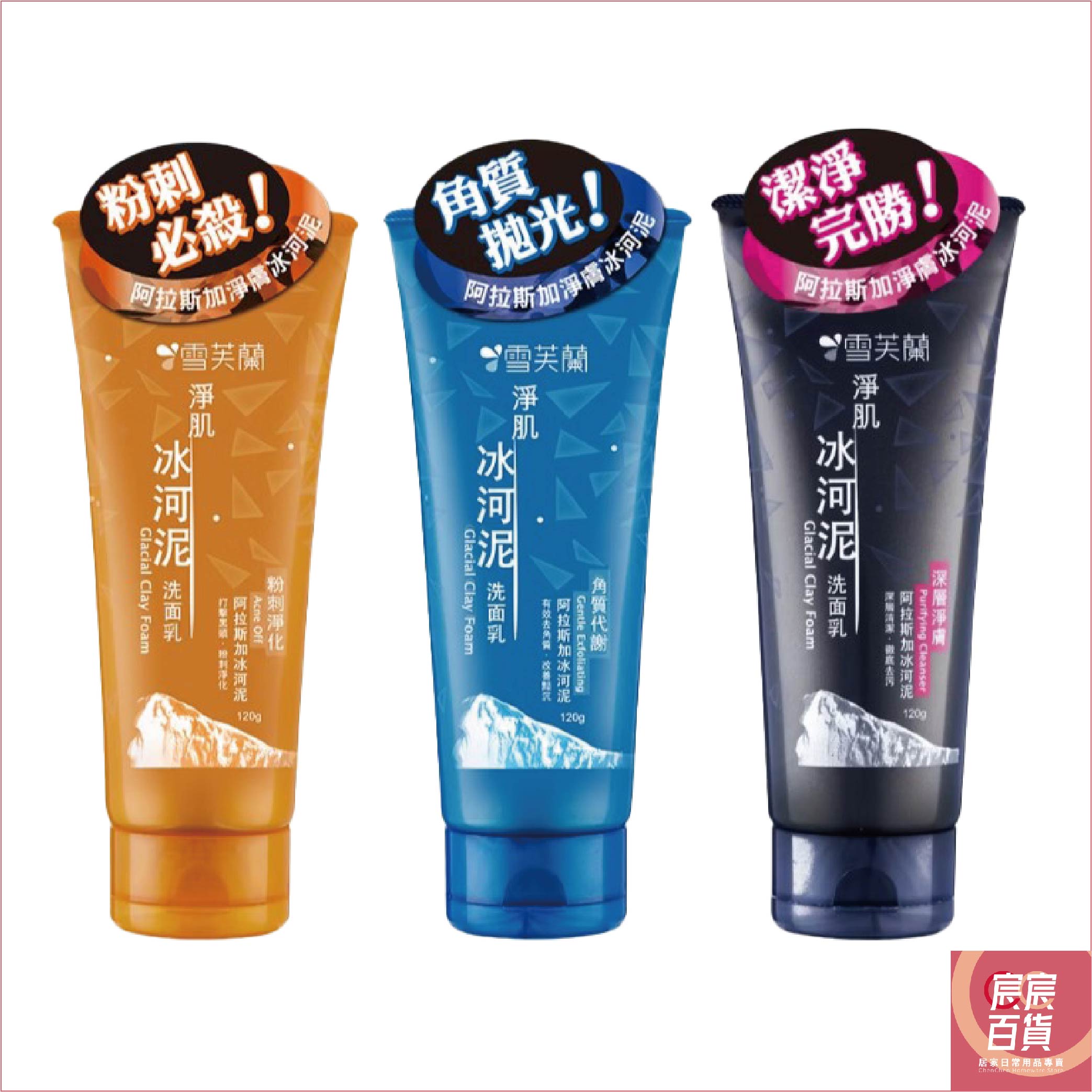 雪芙蘭 淨肌冰河泥洗面乳120g 角質代謝/粉刺淨化/深層淨膚