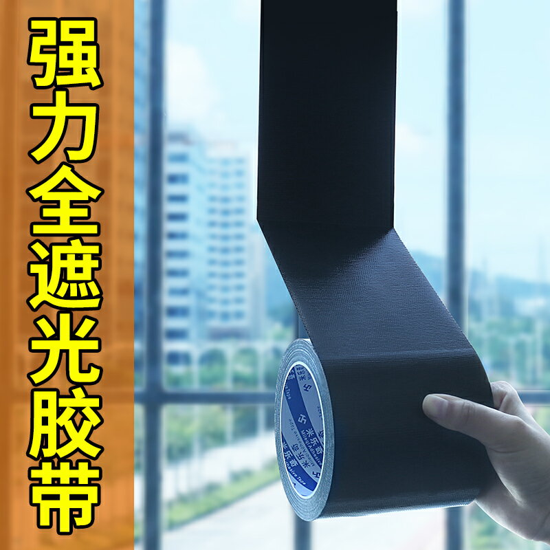 黑色全遮光膠帶不透光顯示屏LED燈帶插排漏光攝像頭遮蔽膠帶強力高粘度布基單面膠布貼船舶汽車修補重物捆紮