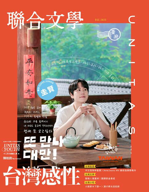 【電子書】聯合文學2025年12月號(494期)：台灣感性（電子書雙封面版）