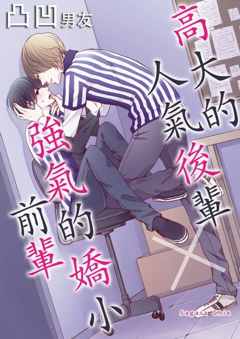 【電子書】凸凹男友～高大的人氣後輩×強氣的嬌小前輩～(第1話)