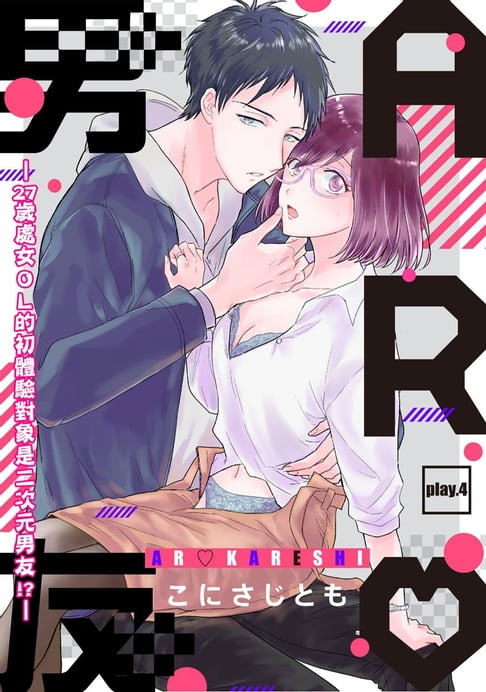 【電子書】AR男友—27歲處女ＯＬ的初體驗對象是二次元男友!?— 4 0