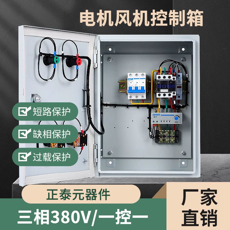 【臺灣公司 超低價】電機配電箱220v380V風機一鍵啟動停止三相家用智慧啟動停止控制箱