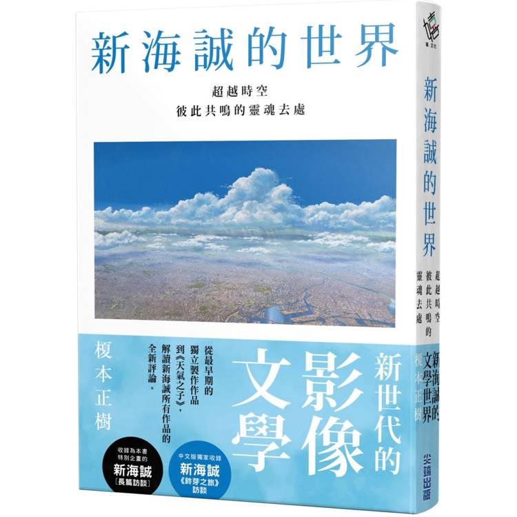 新海誠的世界 超越時空彼此共鳴的靈魂去處