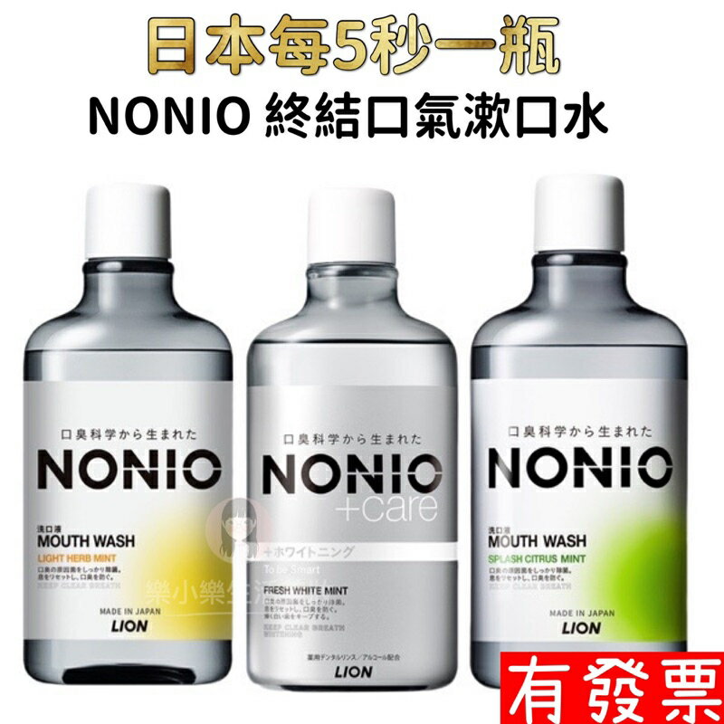 【現貨 】日本獅王 LION NONIO 終結口氣漱口水 600ml 漱口水 浸潤薄荷/晶燦亮白/澄橘薄荷