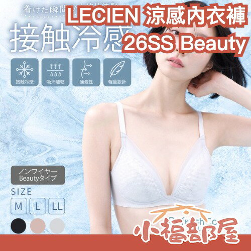 全新升級✨日本 LECIEN 涼感內衣 內褲 Beauty 透氣 吸汗速乾 無鋼圈 美型 無痕 無縫 網布 換季 涼爽