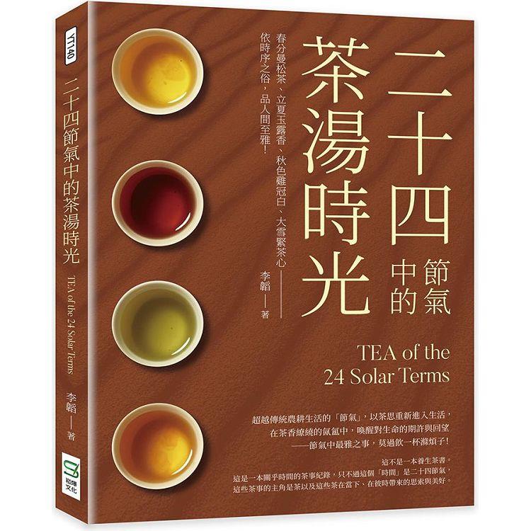 二十四節氣中的茶湯時光：春分曼松茶、立夏玉露香、秋色雞冠白、大雪緊茶心----依時序之俗，品人間至雅！ | 拾書所