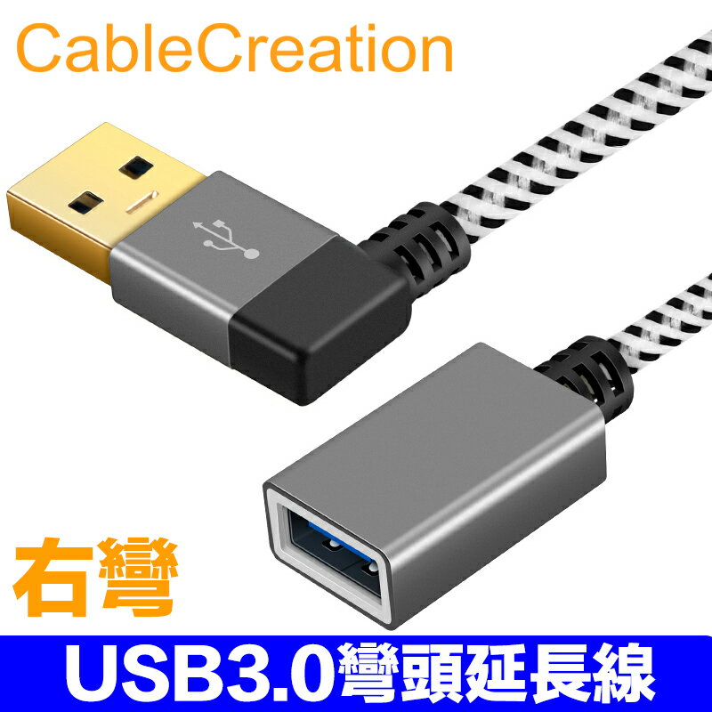 CableCreation 0.3m USB3.0彎頭延長線 公對母 鍍金接頭 編織棉網線 90度彎頭(CC0512)