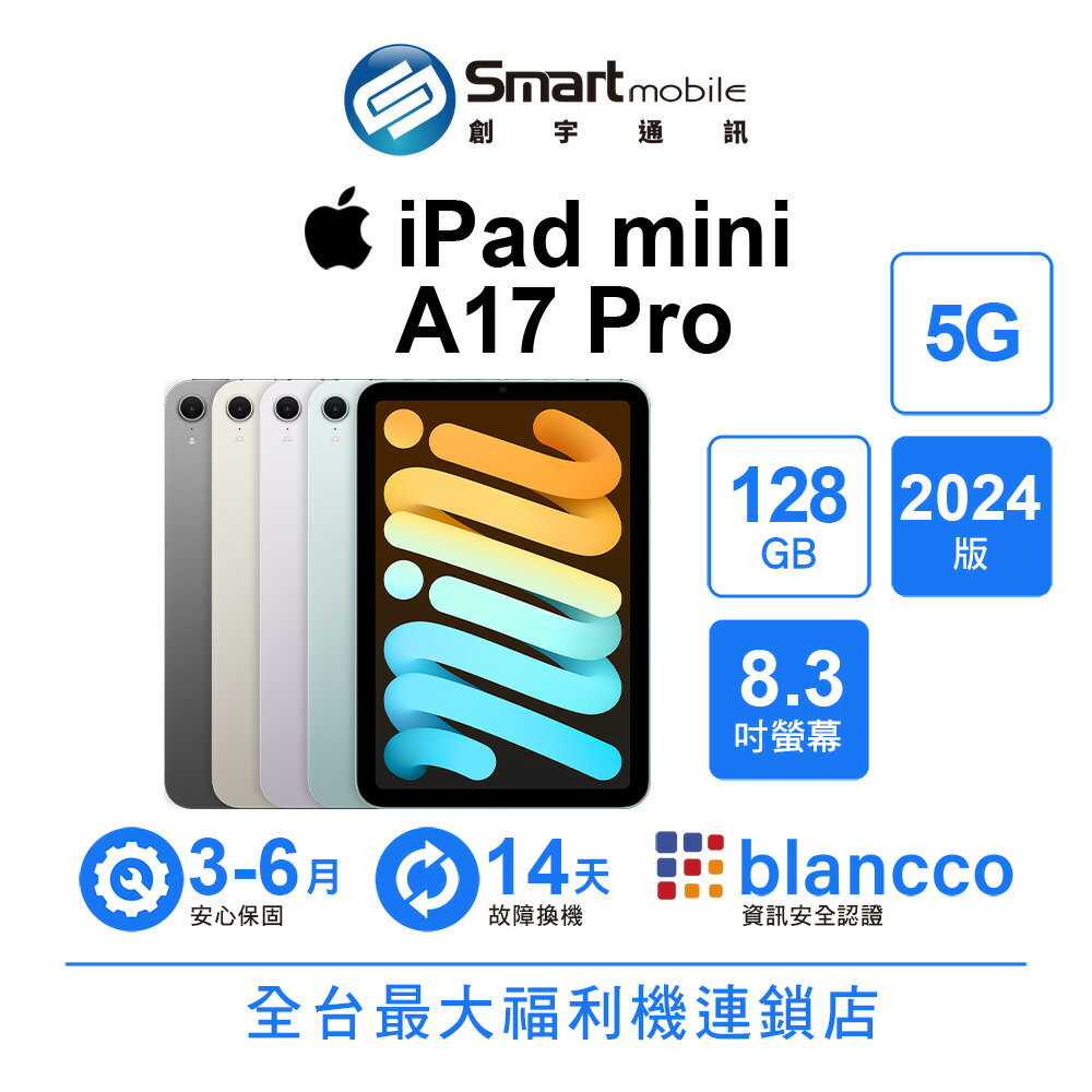 Apple iPad mini A17 Pro 128GB 8.3吋 5G (2024)【創宇通訊│福利品】