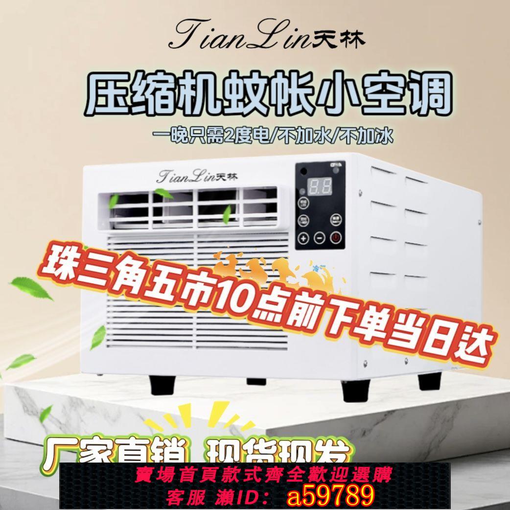 【台灣公司 可打統編】天林移動空調壓縮機制冷器免安裝冷風機便捷式床上蚊帳空調小空調