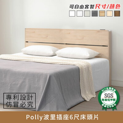 Polly波里插座6尺床頭片健康系列 E1低甲醛、 加大雙人、雙人床片《可客製尺寸/顏色》【myhome8居家無限】★APP下單享點數4%