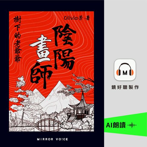 【有聲書】陰陽畫師1：樹下的老爺爺 0